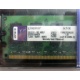 99U5316-062.A00LF 2048Mb DDR2 Kingston KVR KVR667D2N5/2G 667MHz (Комсомольск-на-Амуре)
