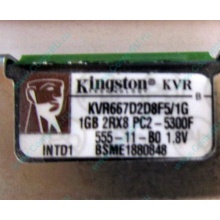 Серверная память 1024Mb (1Gb) DDR2 ECC FB Kingston PC2-5300F (Комсомольск-на-Амуре)