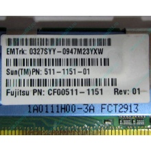 Серверная память SUN (FRU PN 511-1151-01) 2Gb DDR2 ECC FB в Комсомольске-на-Амуре, память для сервера SUN FRU P/N 511-1151 (Fujitsu CF00511-1151) - Комсомольск-на-Амуре